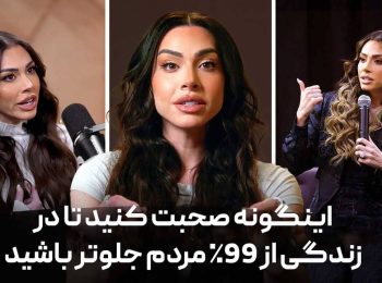 اینگونه صحبت کنید تا در زندگی از 99 درصد مردم جلوتر باشید
